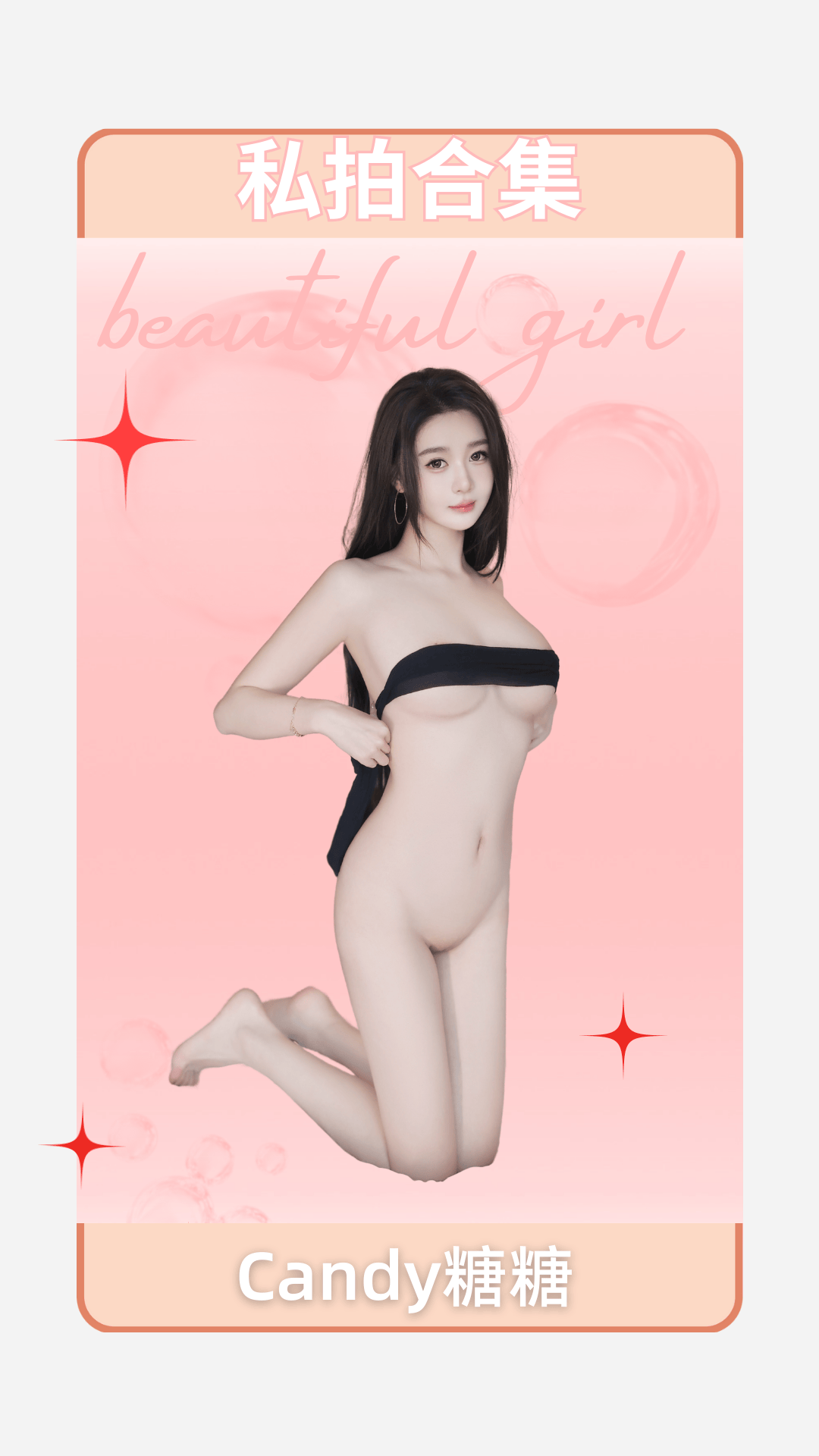 Candy糖糖 – 合集内购无水印